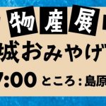 【島原城おみやげ街道】